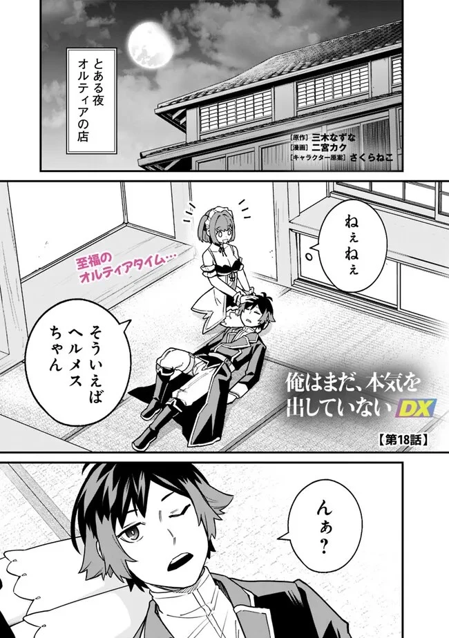 俺はまだ、本気を出していない 第18話 - 1
