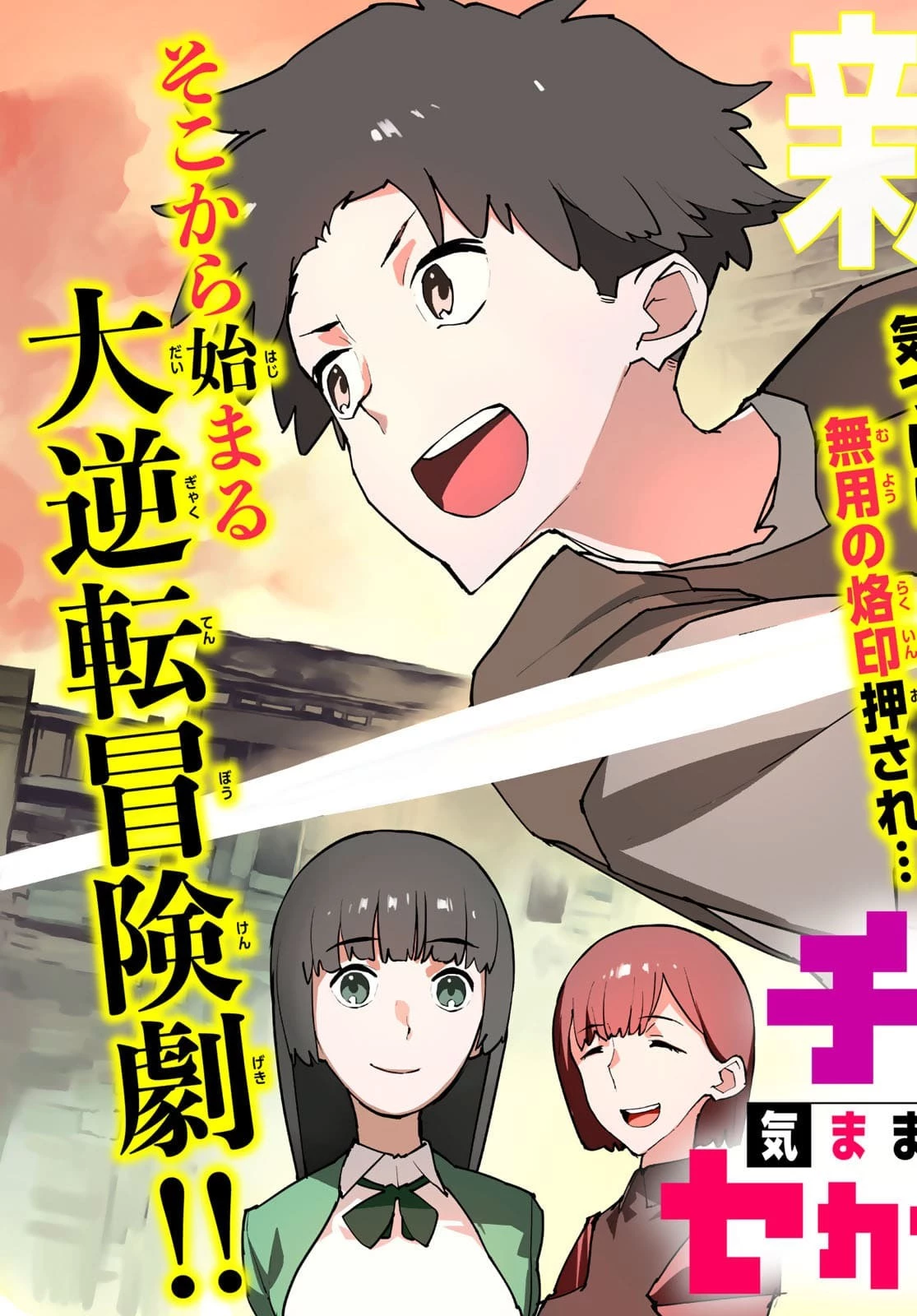 追放されたチート付与魔術師は気ままなセカンドライフを謳歌する。 第1話 - 3