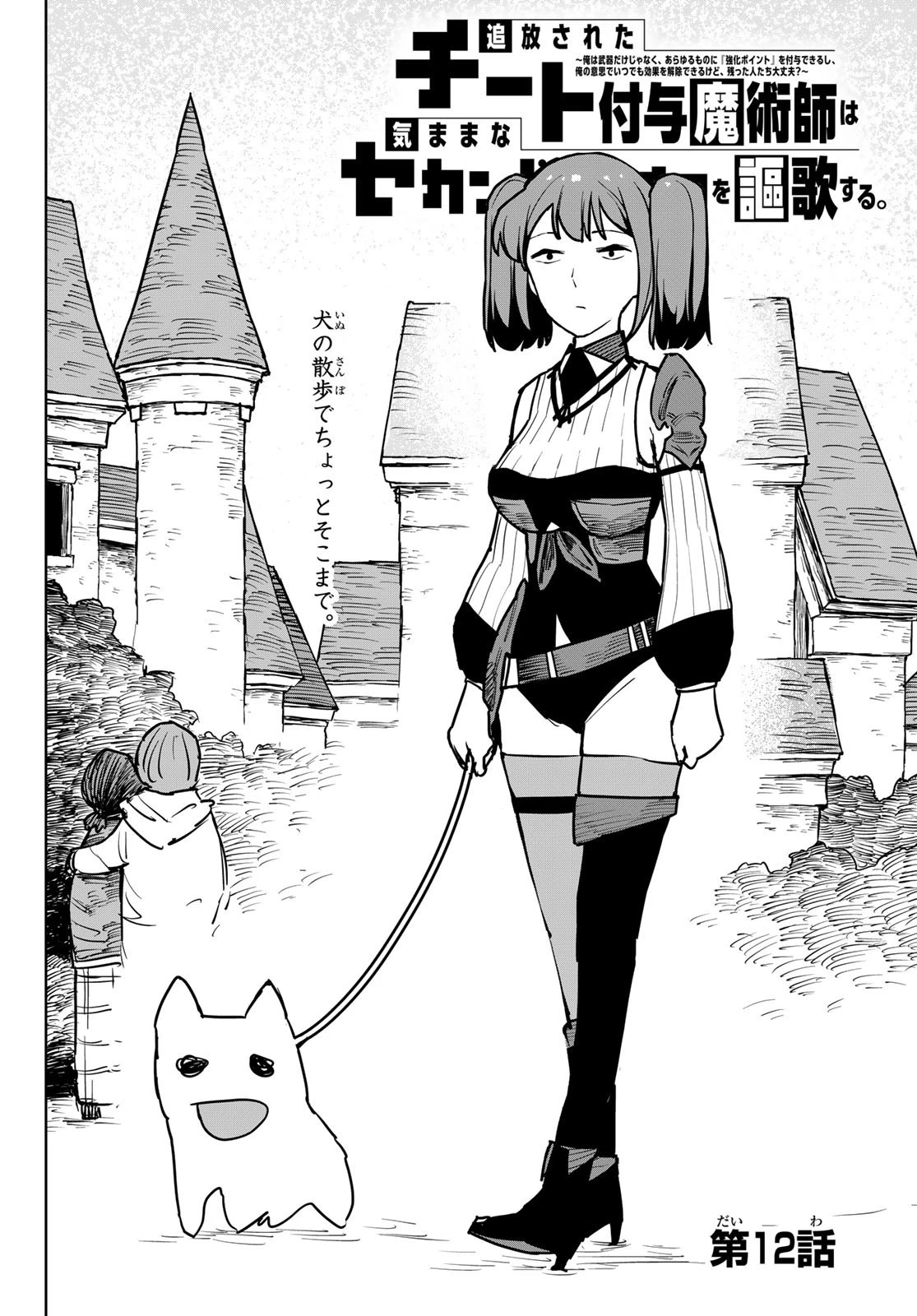 追放されたチート付与魔術師は気ままなセカンドライフを謳歌する。 第12話 - 3