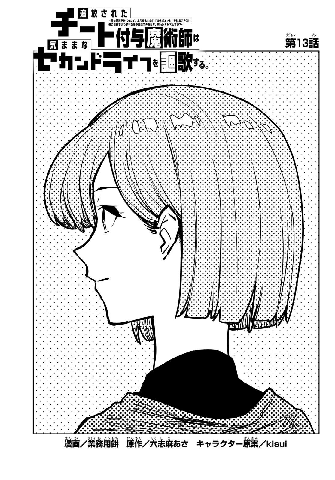 追放されたチート付与魔術師は気ままなセカンドライフを謳歌する。 第13話 - 3