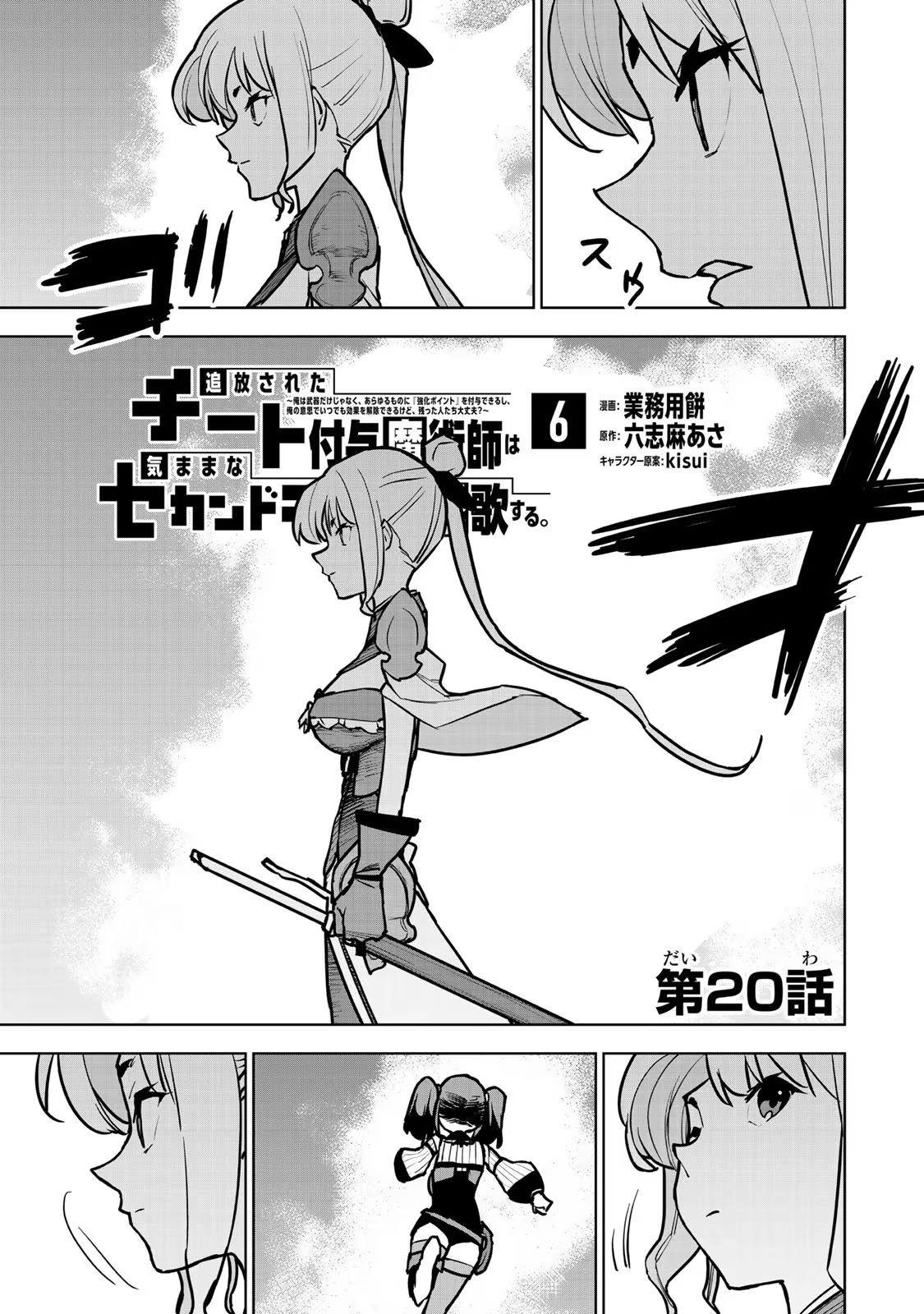 追放されたチート付与魔術師は気ままなセカンドライフを謳歌する。 第20話 - 1