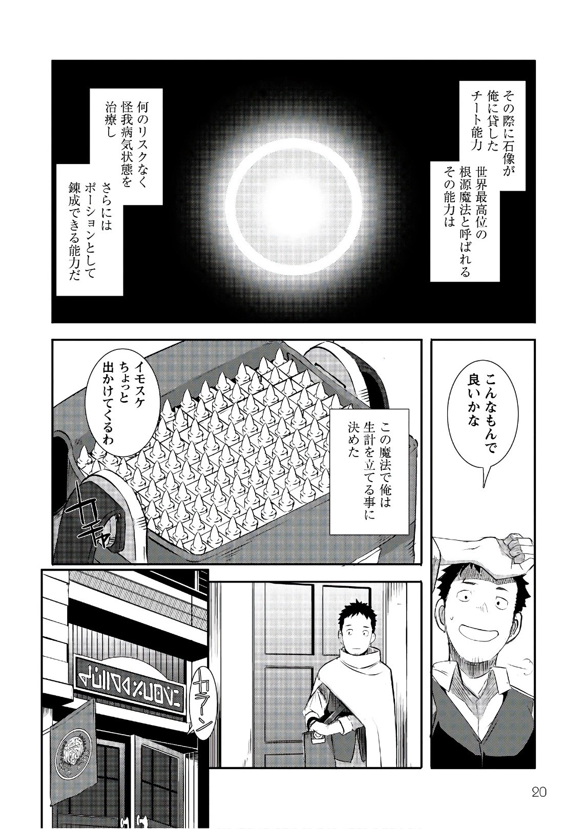 せっかくチートを貰って異世界に転移したんだから、好きなように生きてみたい 第1話 - 18