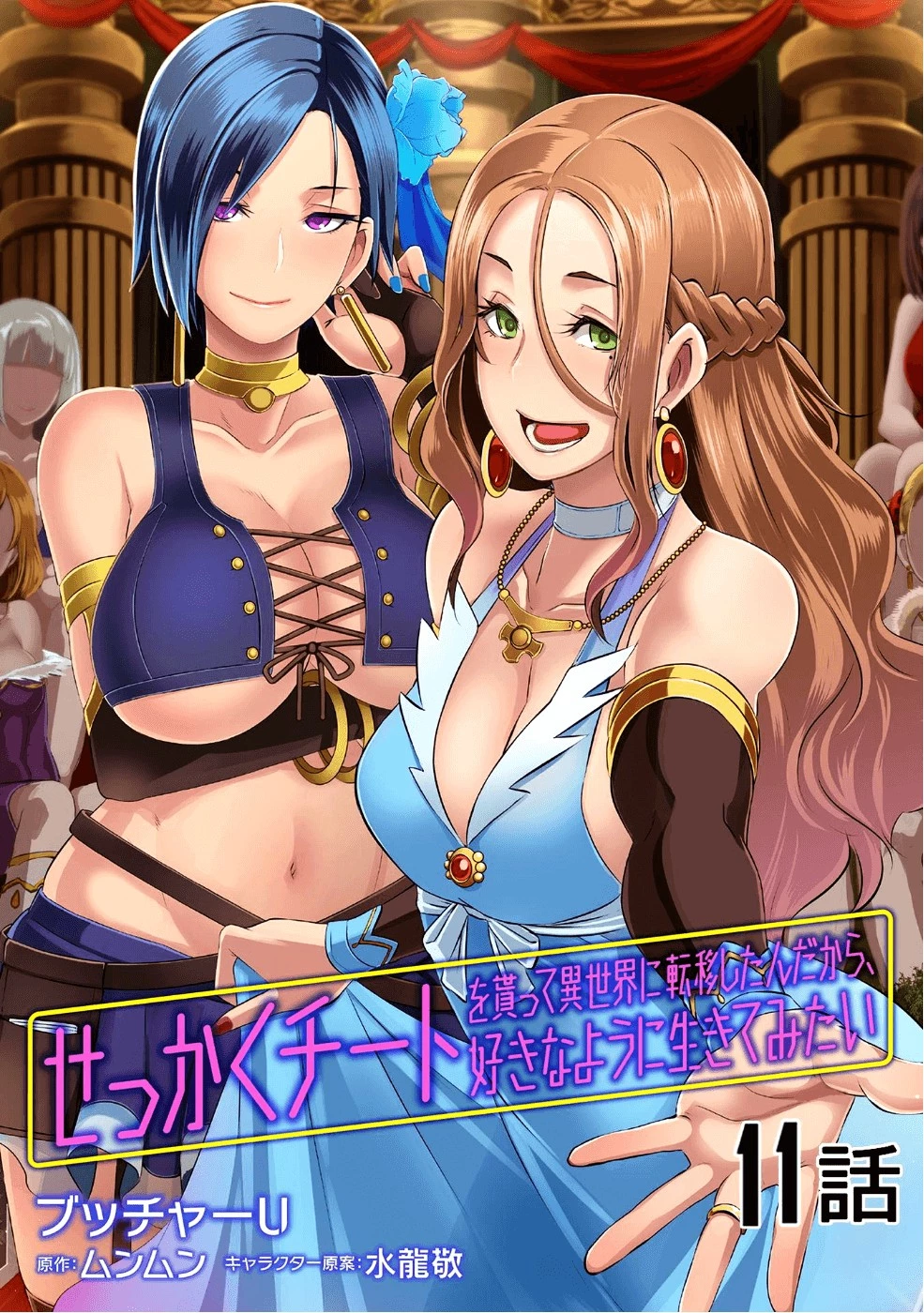 せっかくチートを貰って異世界に転移したんだから、好きなように生きてみたい 第11話 - 1