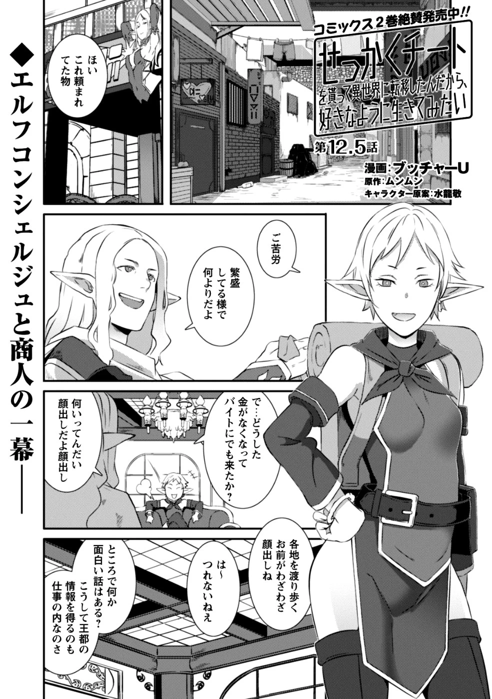 せっかくチートを貰って異世界に転移したんだから、好きなように生きてみたい 第12話 - 2