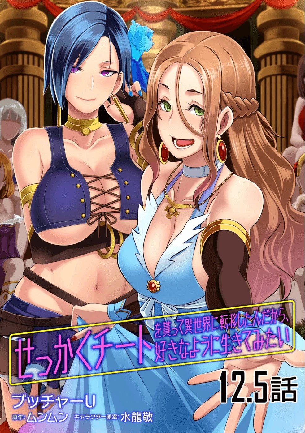 せっかくチートを貰って異世界に転移したんだから、好きなように生きてみたい 第12.5話 - 1