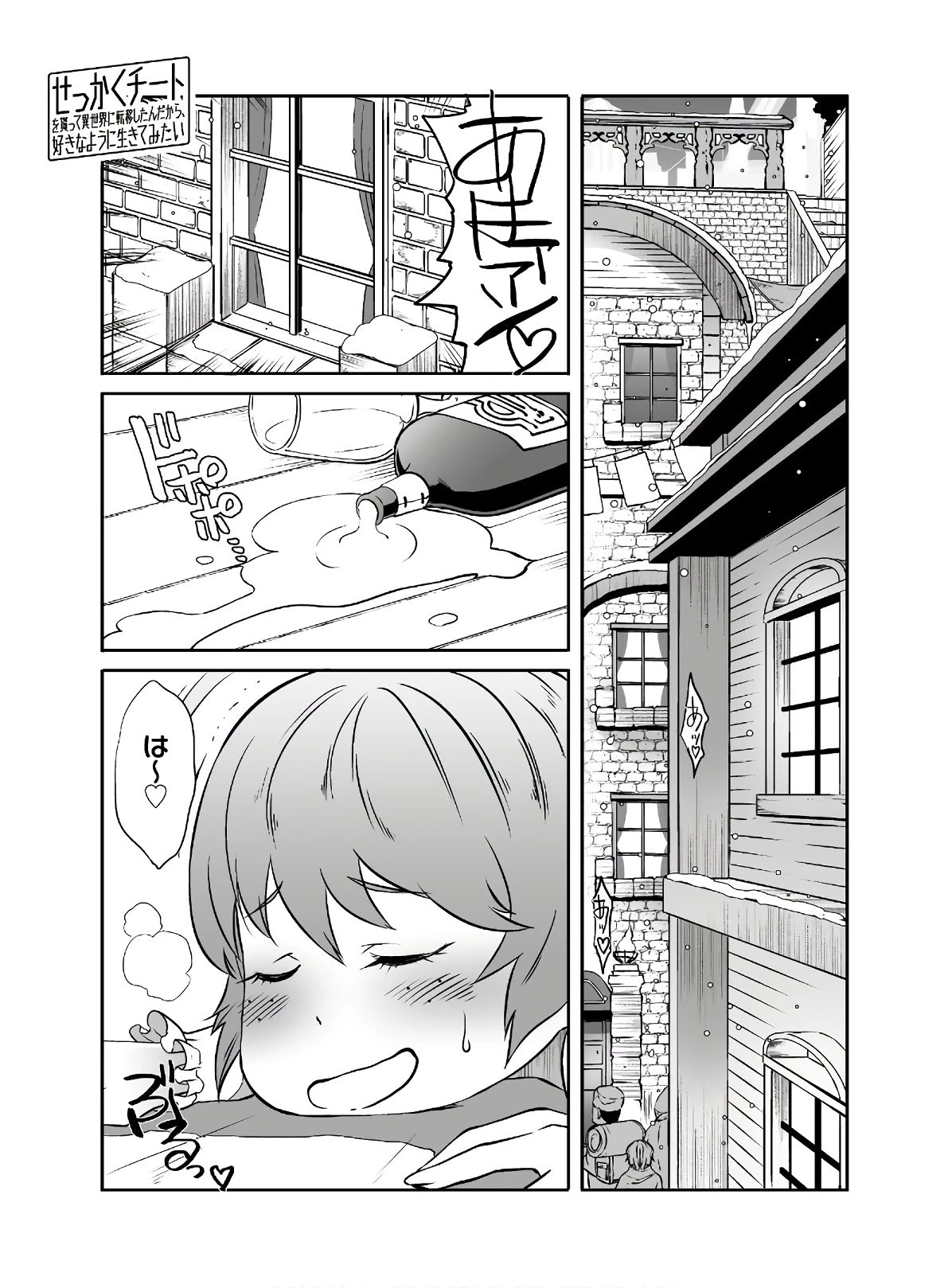 せっかくチートを貰って異世界に転移したんだから、好きなように生きてみたい 第23話 - 3