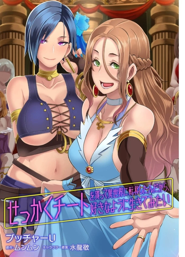 せっかくチートを貰って異世界に転移したんだから、好きなように生きてみたい 第31話 - 1