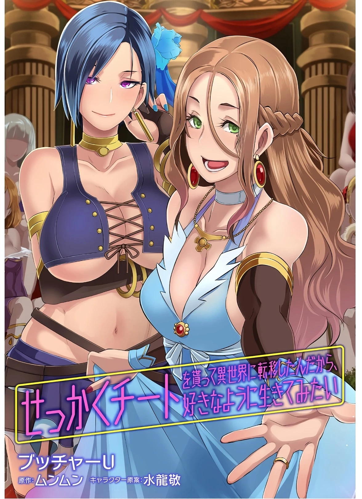 せっかくチートを貰って異世界に転移したんだから、好きなように生きてみたい 第37話 - 1