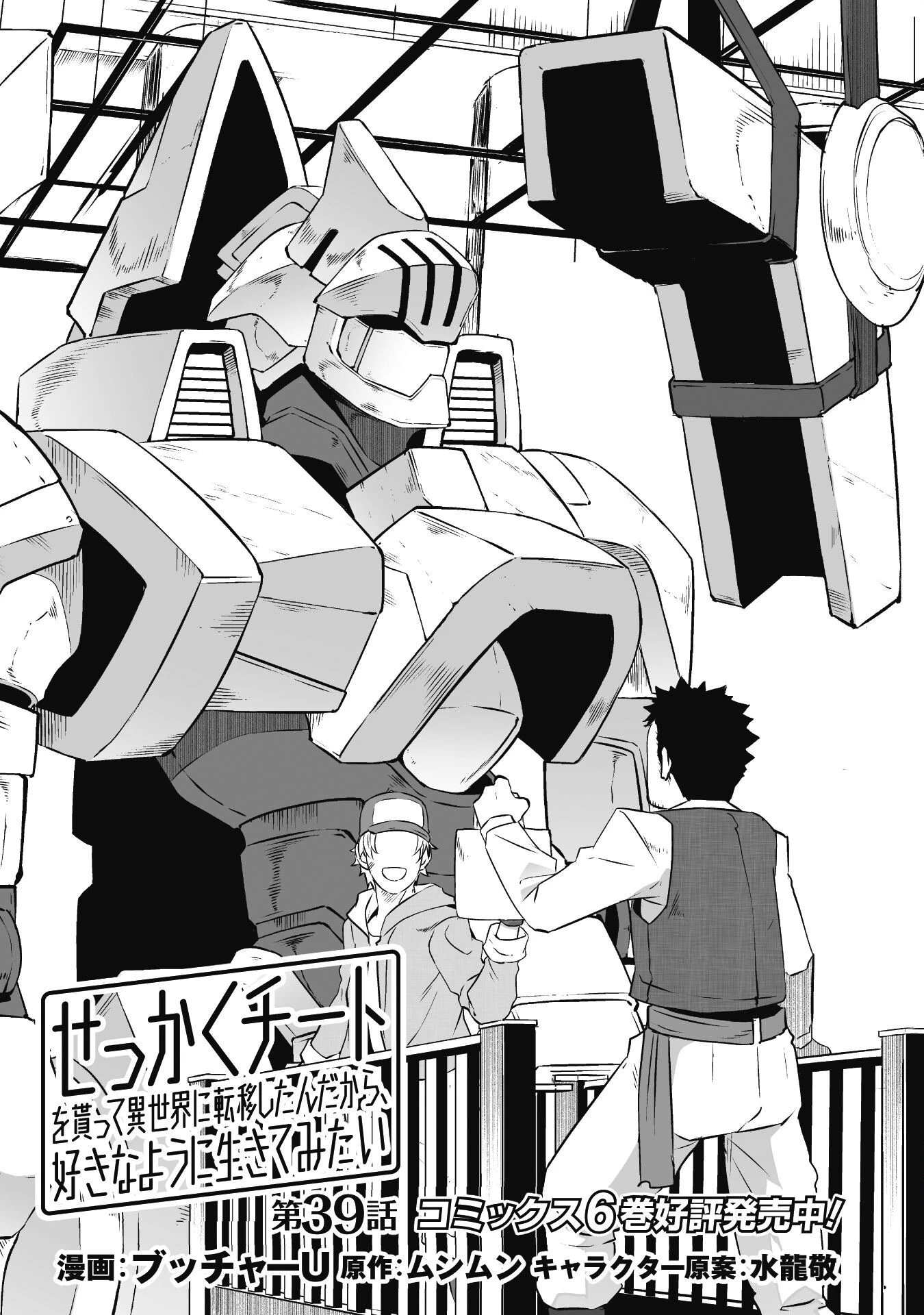 せっかくチートを貰って異世界に転移したんだから、好きなように生きてみたい 第39話 - 6