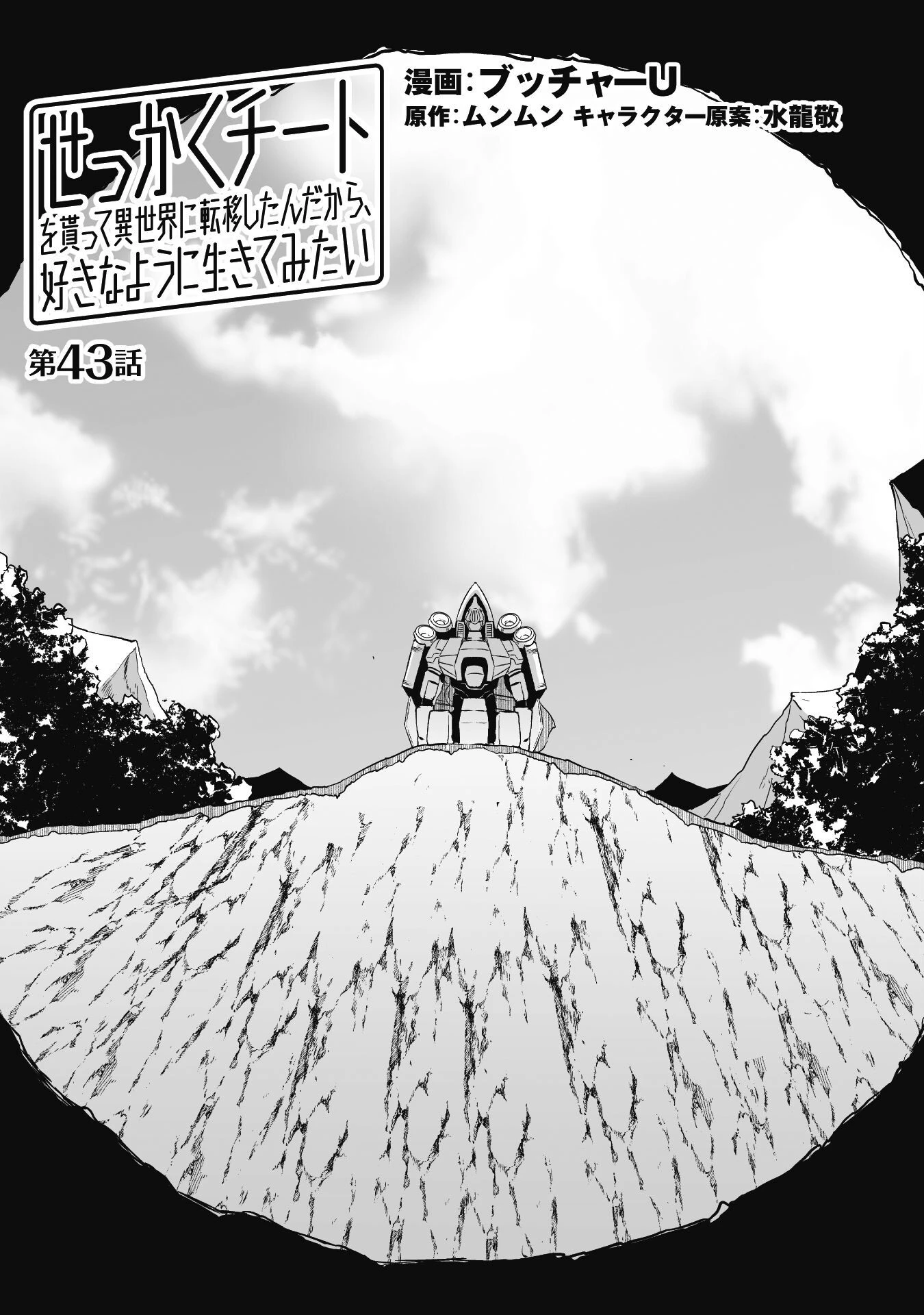 せっかくチートを貰って異世界に転移したんだから、好きなように生きてみたい 第43話 - 2