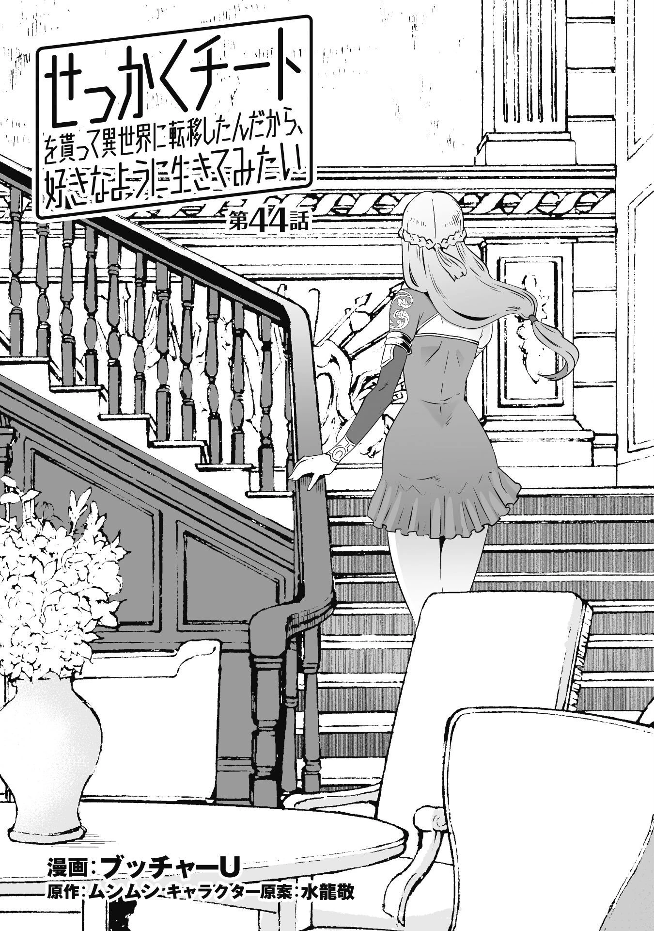 せっかくチートを貰って異世界に転移したんだから、好きなように生きてみたい 第44話 - 6