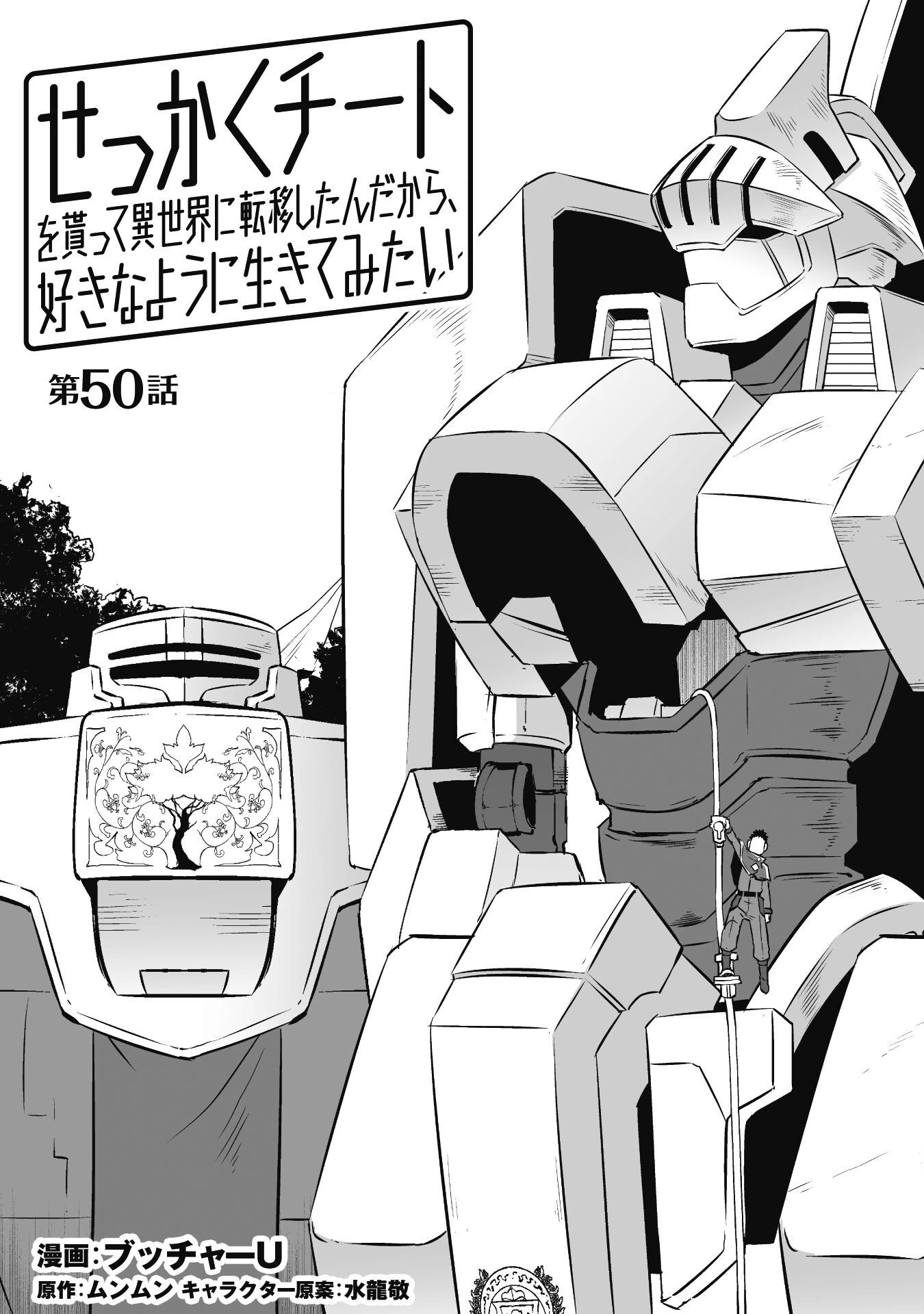 せっかくチートを貰って異世界に転移したんだから、好きなように生きてみたい 第50話 - 7