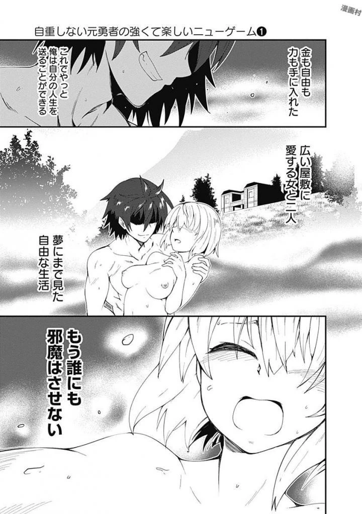 自重しない元勇者の強くて楽しいニューゲーム 第1話 - 37