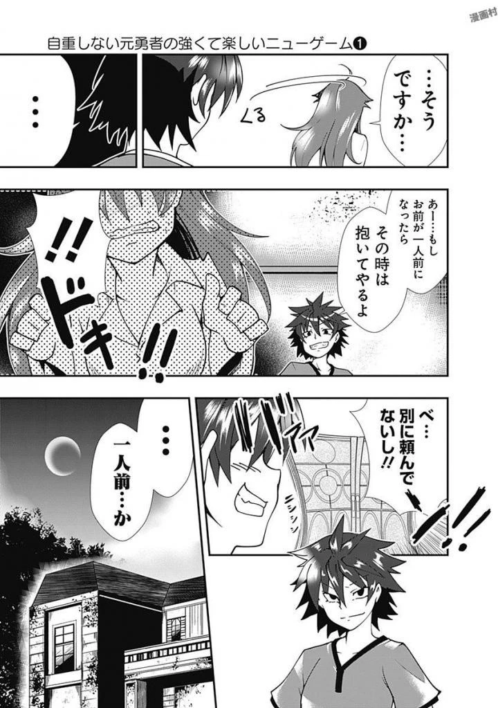 自重しない元勇者の強くて楽しいニューゲーム 第3話 - 5