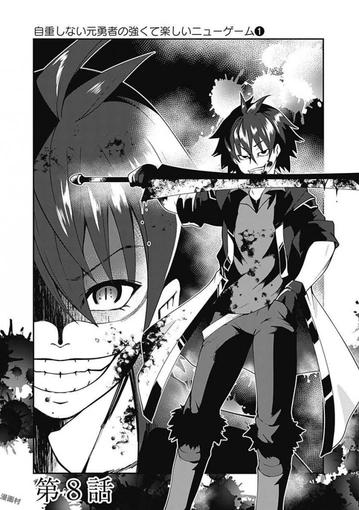 自重しない元勇者の強くて楽しいニューゲーム 第8話 - 3
