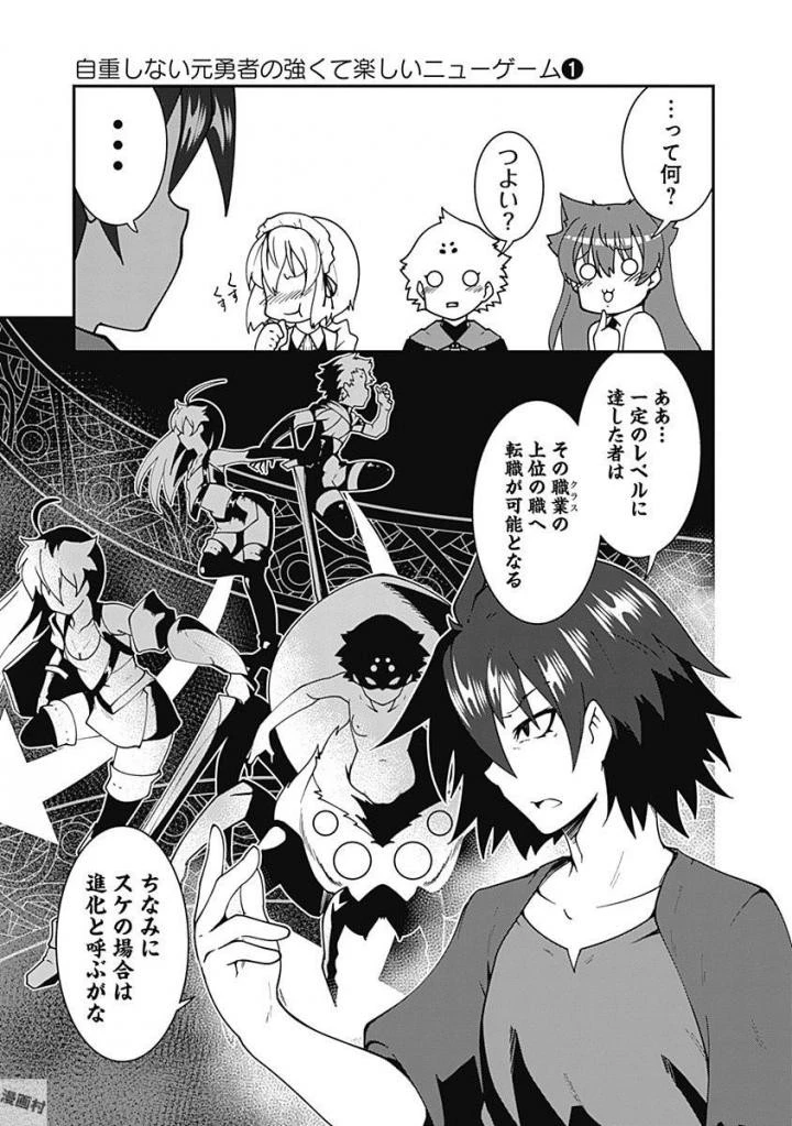 自重しない元勇者の強くて楽しいニューゲーム 第8話 - 9