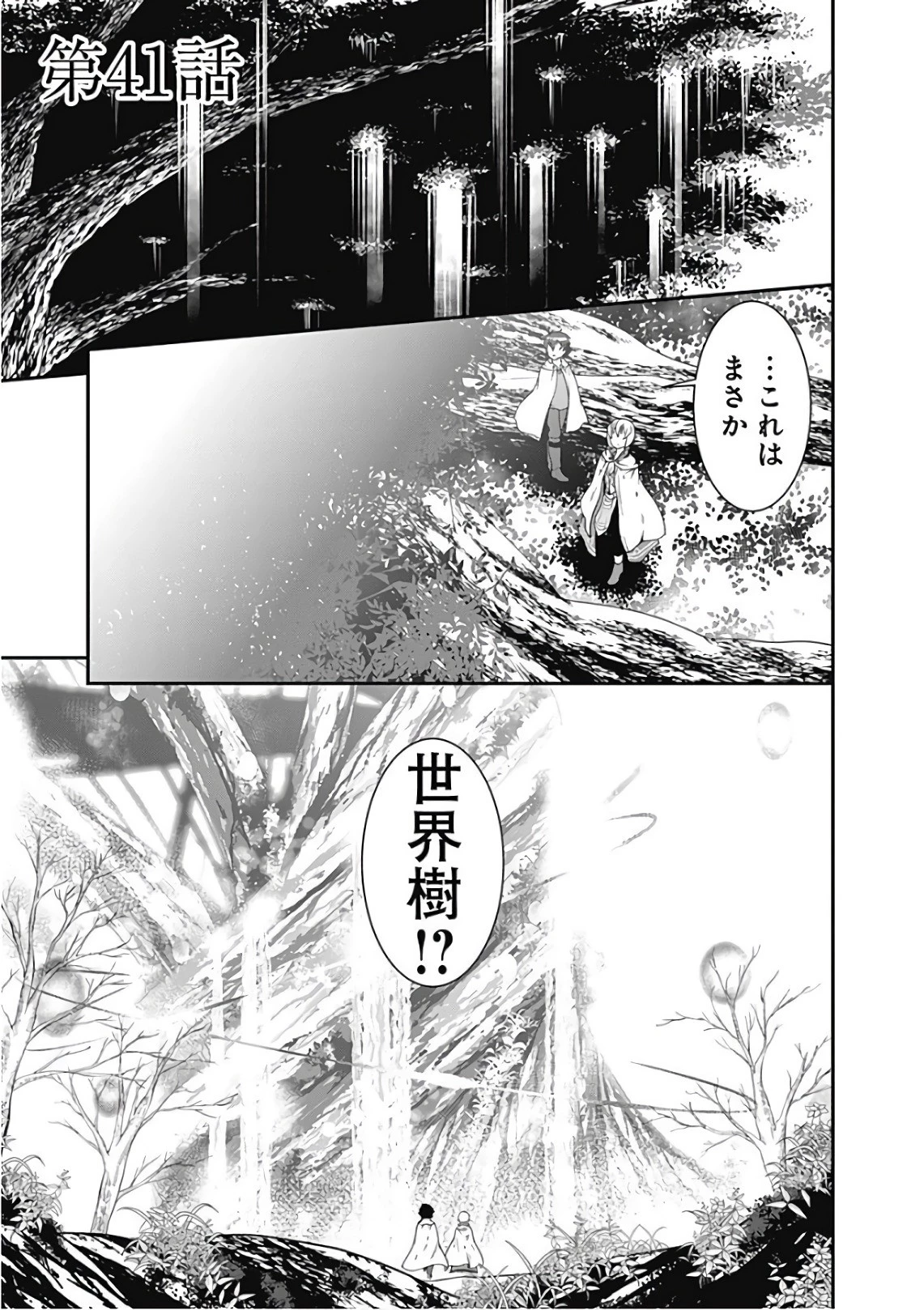 自重しない元勇者の強くて楽しいニューゲーム 第41話 - 1