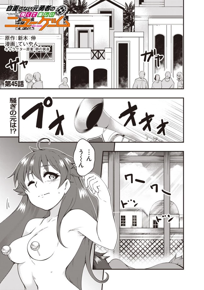 自重しない元勇者の強くて楽しいニューゲーム 第45話 - 1