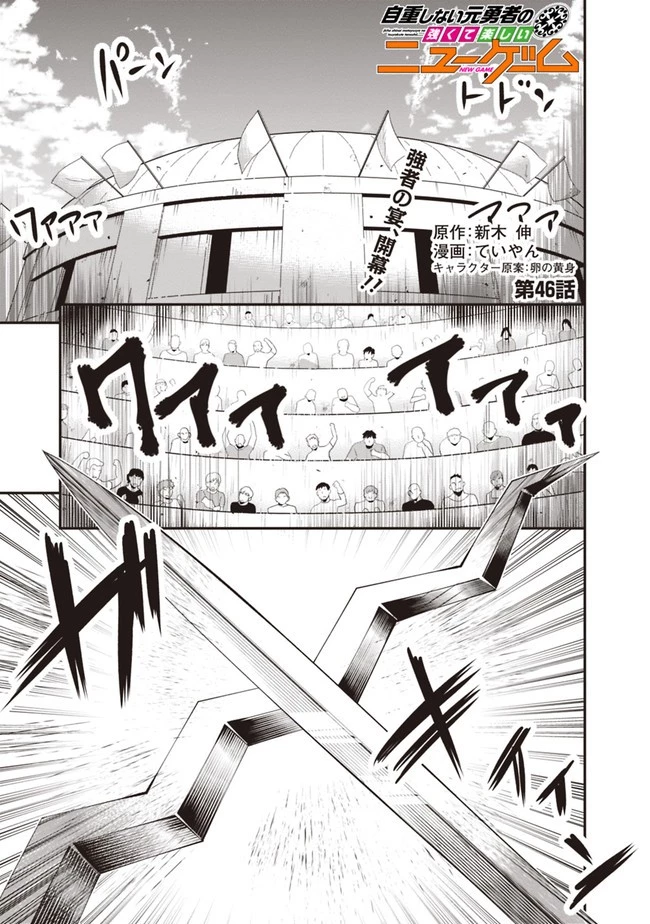 自重しない元勇者の強くて楽しいニューゲーム 第46話 - 1