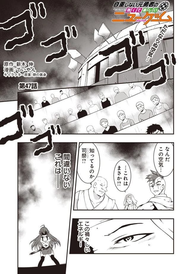 自重しない元勇者の強くて楽しいニューゲーム 第47話 - 1