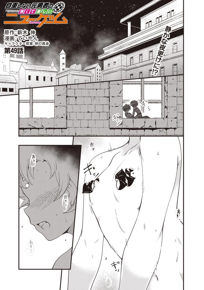 自重しない元勇者の強くて楽しいニューゲーム 第49話 - 1