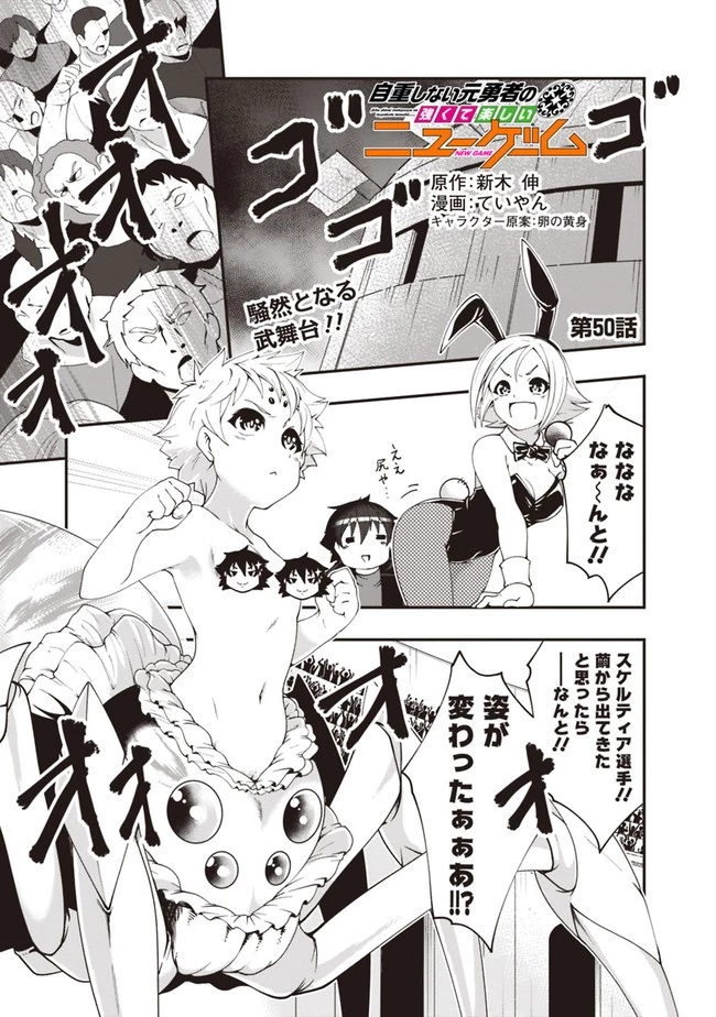 自重しない元勇者の強くて楽しいニューゲーム 第50話 - 1