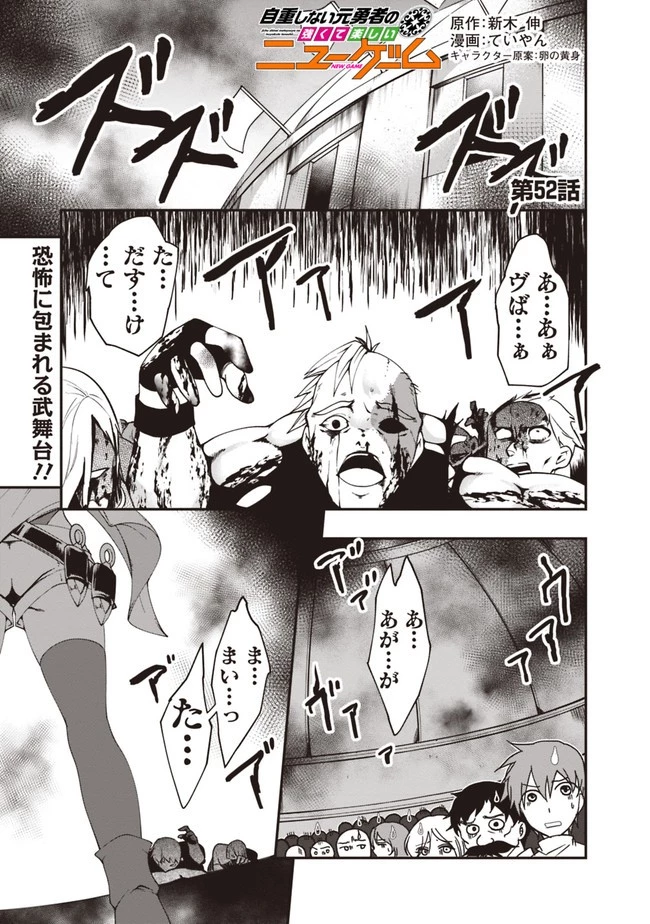 自重しない元勇者の強くて楽しいニューゲーム 第52話 - 1