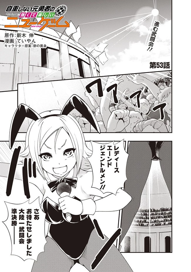自重しない元勇者の強くて楽しいニューゲーム 第53話 - 1