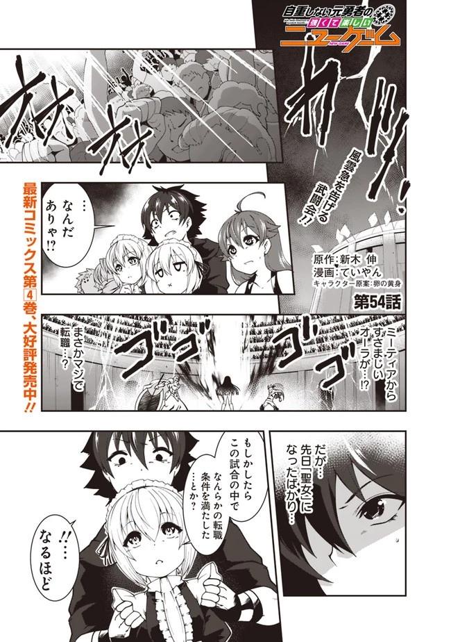 自重しない元勇者の強くて楽しいニューゲーム 第54話 - 1