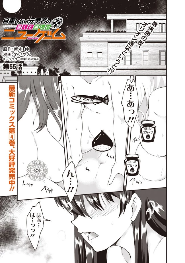 自重しない元勇者の強くて楽しいニューゲーム 第55話 - 1