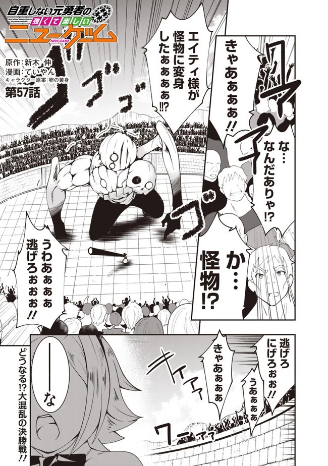 自重しない元勇者の強くて楽しいニューゲーム 第57話 - 1