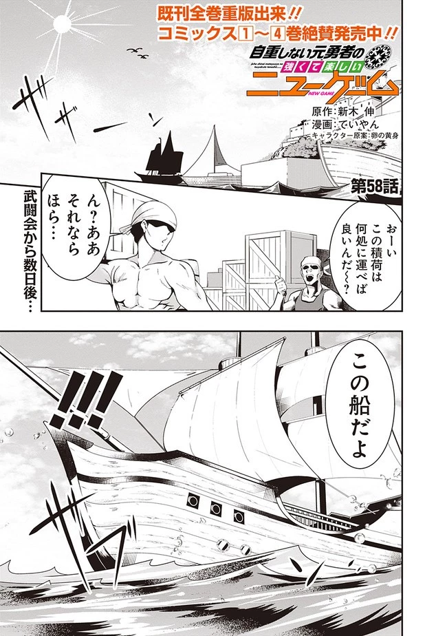 自重しない元勇者の強くて楽しいニューゲーム 第58話 - 1