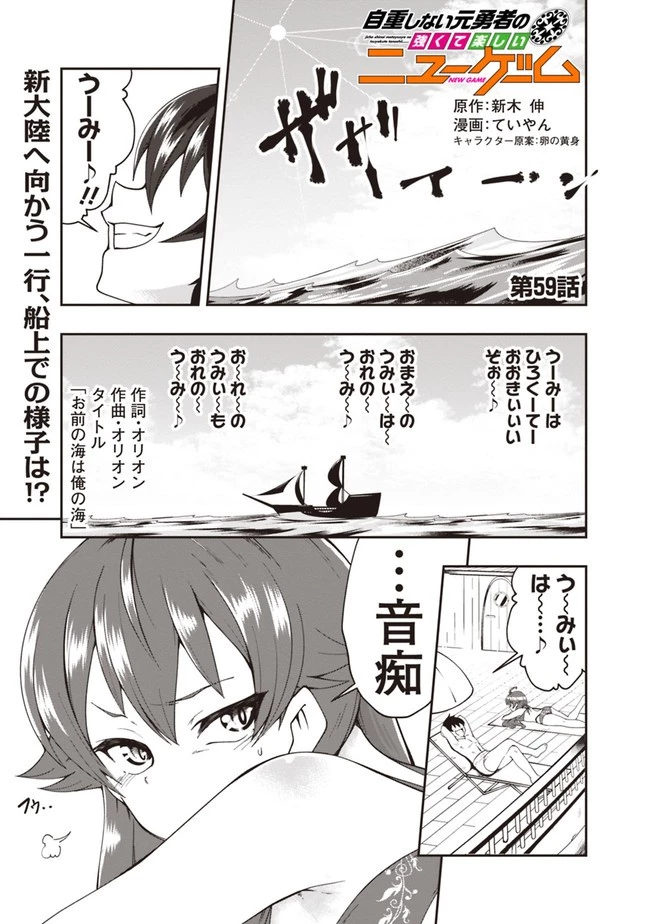 自重しない元勇者の強くて楽しいニューゲーム 第59話 - 1