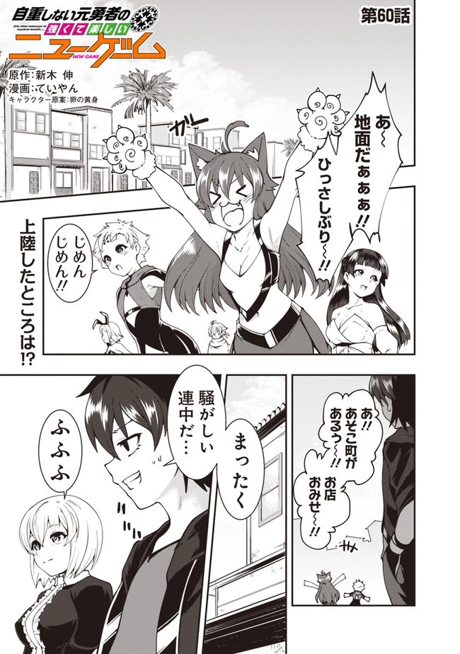 自重しない元勇者の強くて楽しいニューゲーム 第60話 - 1