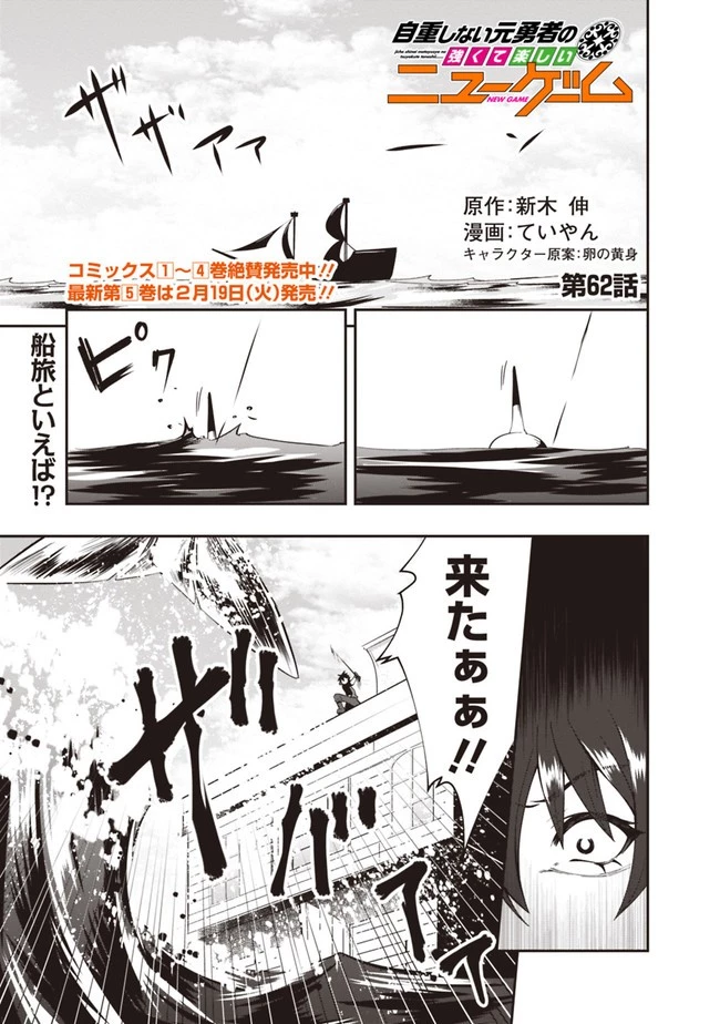 自重しない元勇者の強くて楽しいニューゲーム 第62話 - 1