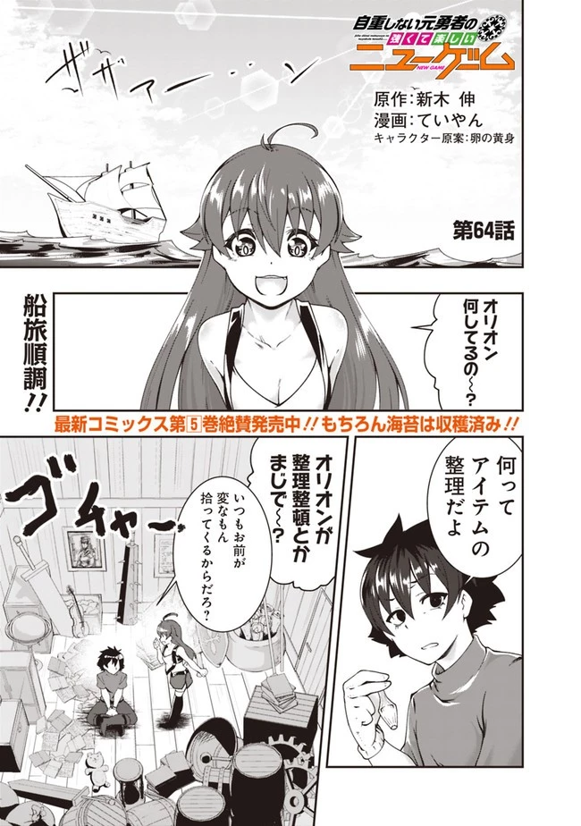 自重しない元勇者の強くて楽しいニューゲーム 第64話 - 1