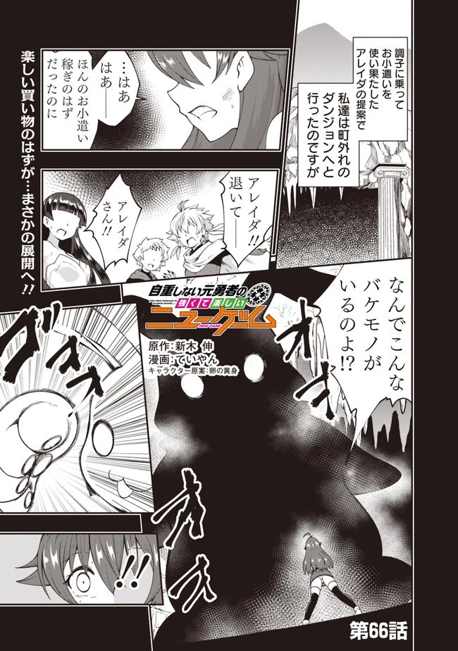 自重しない元勇者の強くて楽しいニューゲーム 第66話 - 1