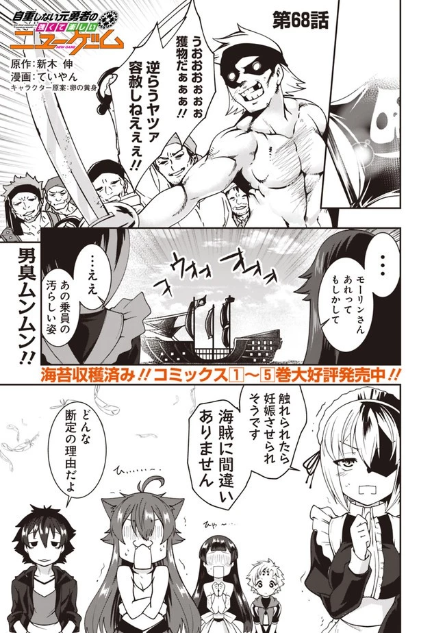 自重しない元勇者の強くて楽しいニューゲーム 第68話 - 1
