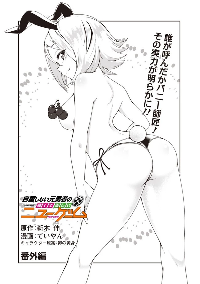 自重しない元勇者の強くて楽しいニューゲーム 第68.5話 - 1