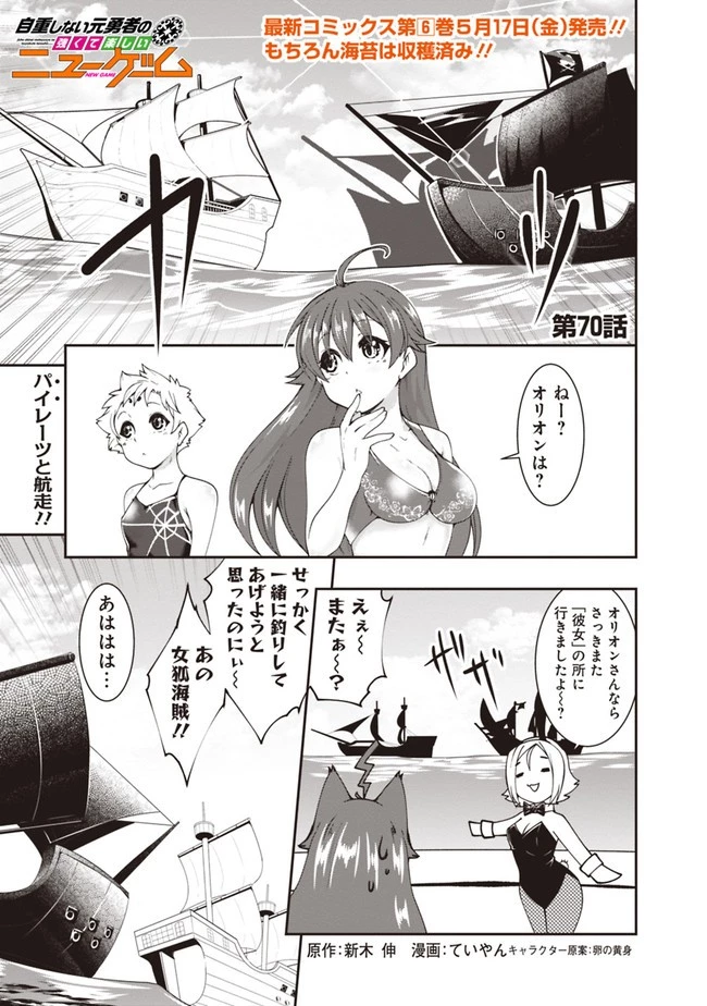 自重しない元勇者の強くて楽しいニューゲーム 第70話 - 1