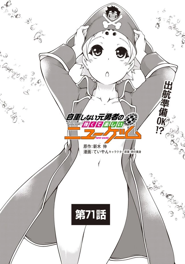 自重しない元勇者の強くて楽しいニューゲーム 第71話 - 1