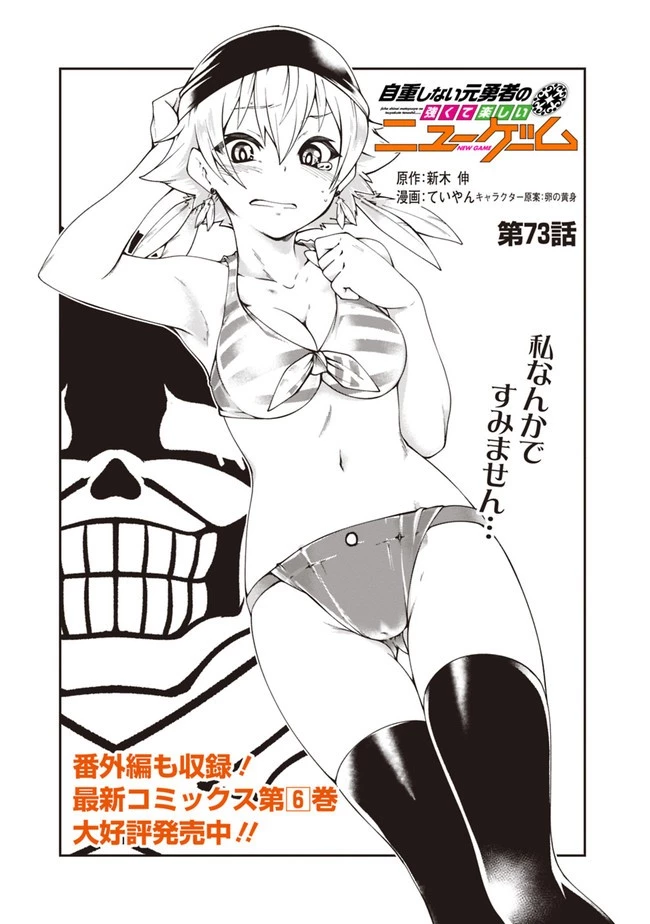 自重しない元勇者の強くて楽しいニューゲーム 第73話 - 1