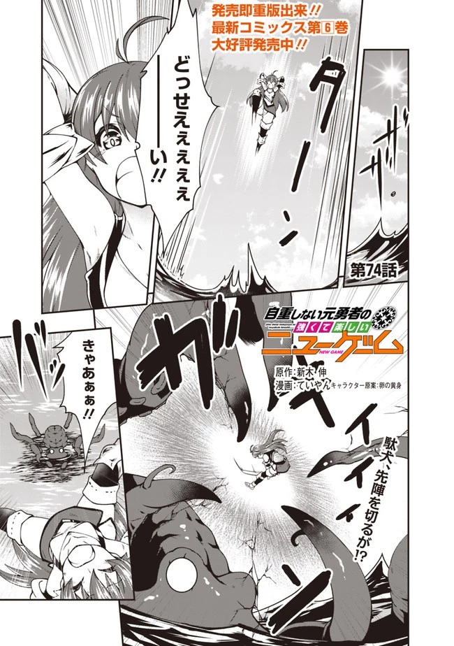 自重しない元勇者の強くて楽しいニューゲーム 第74話 - 1