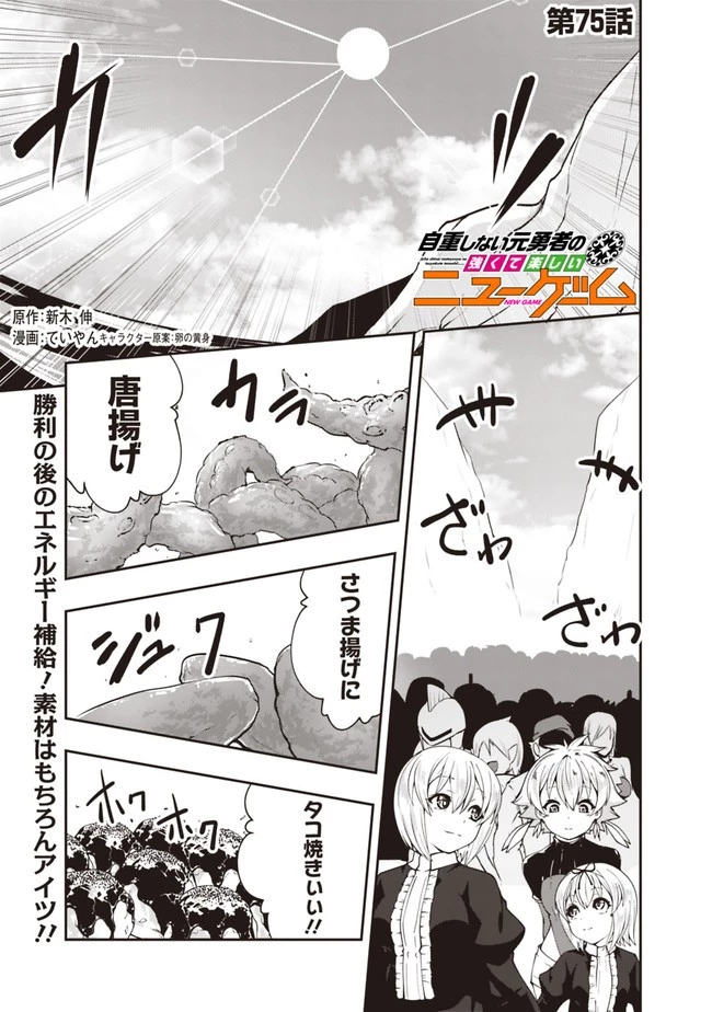自重しない元勇者の強くて楽しいニューゲーム 第75話 - 1