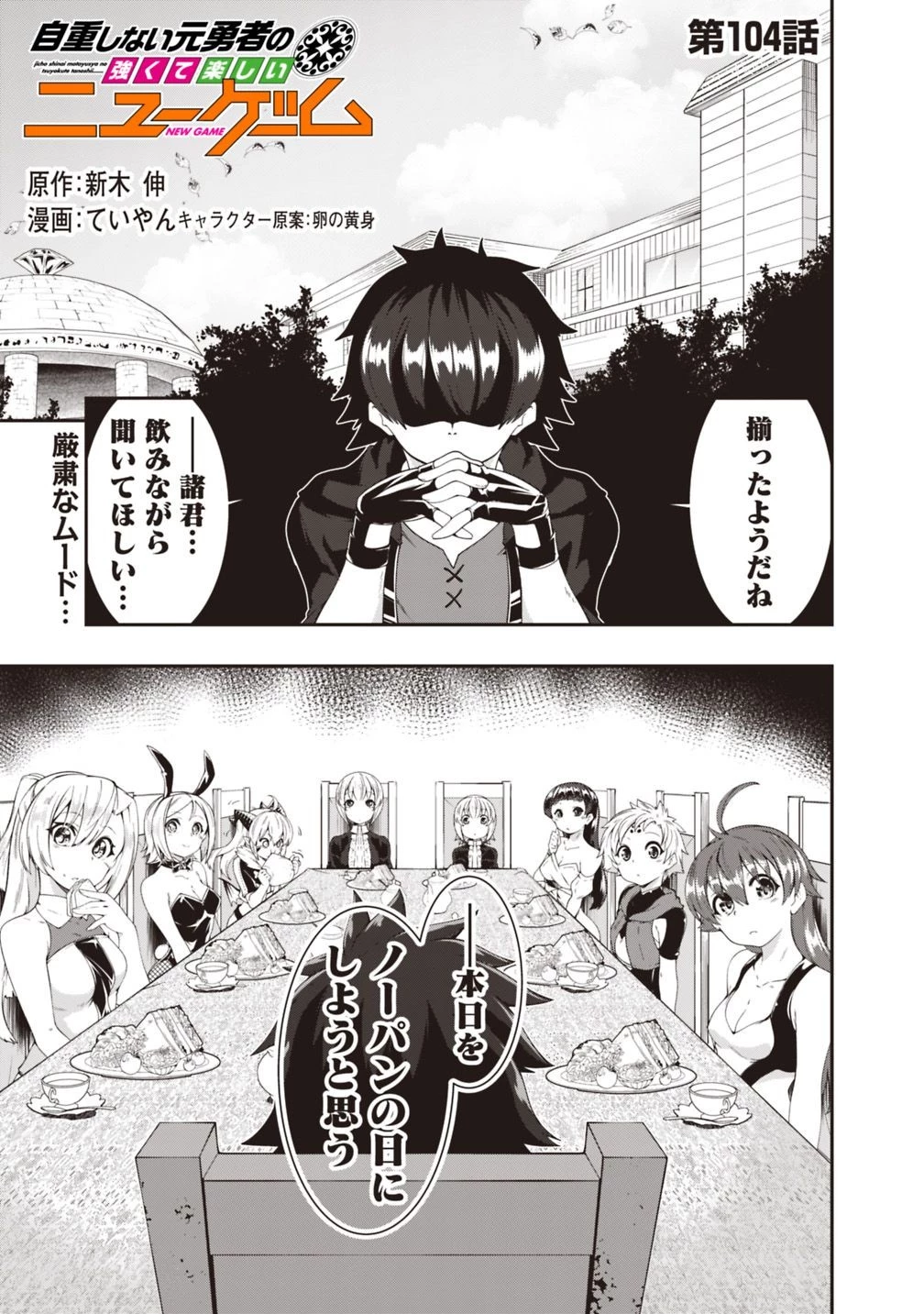 自重しない元勇者の強くて楽しいニューゲーム 第104話 - 1