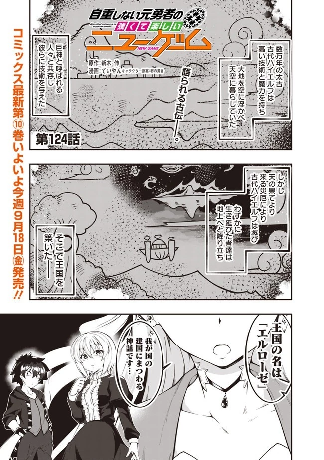 自重しない元勇者の強くて楽しいニューゲーム 第124話 - 1