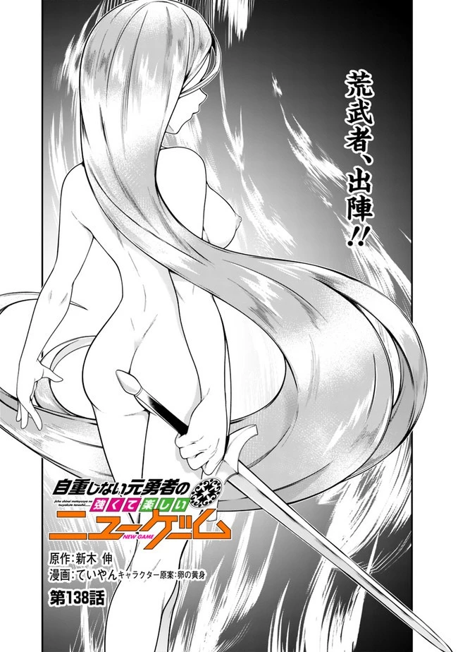 自重しない元勇者の強くて楽しいニューゲーム 第138話 - 1