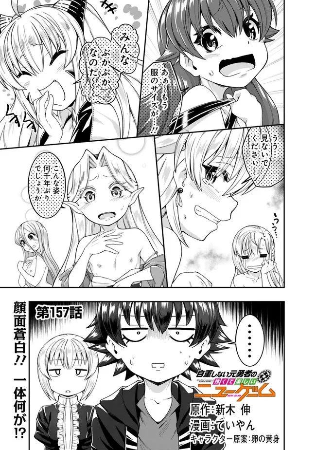 自重しない元勇者の強くて楽しいニューゲーム 第157話 - 1