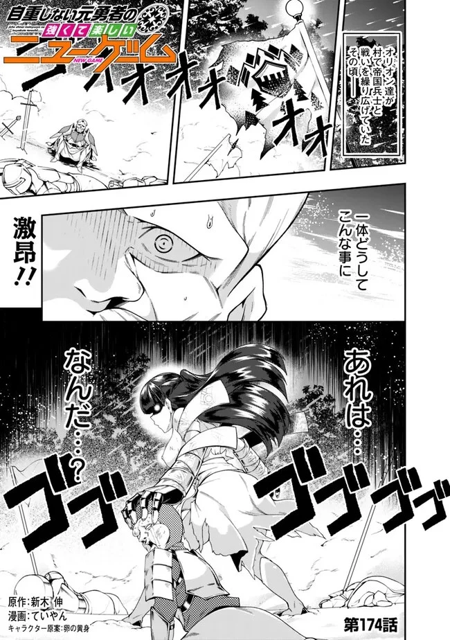 自重しない元勇者の強くて楽しいニューゲーム 第174話 - 1