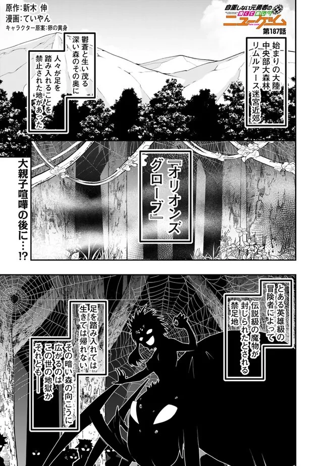 自重しない元勇者の強くて楽しいニューゲーム 第187話 - 1